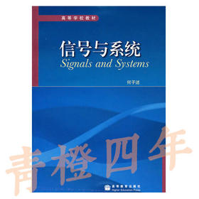 （胶装版）信号与系统 何子述 高等教育出版社 9787040214727