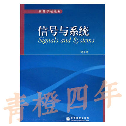 （胶装版）信号与系统 何子述 高等教育出版社 9787040214727 商品图0