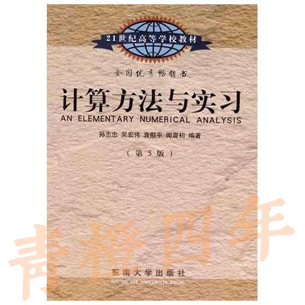 计算方法与实习  第5版  孙志忠  吴宏伟  袁慰平  闻震初  东南大学出版社  9787564128951