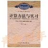 计算方法与实习  第5版  孙志忠  吴宏伟  袁慰平  闻震初  东南大学出版社  9787564128951 商品缩略图0