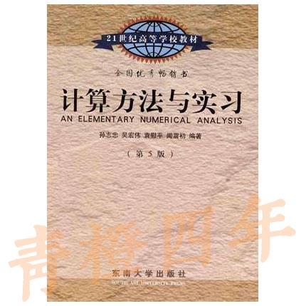 计算方法与实习  第5版  孙志忠  吴宏伟  袁慰平  闻震初  东南大学出版社  9787564128951 商品图0
