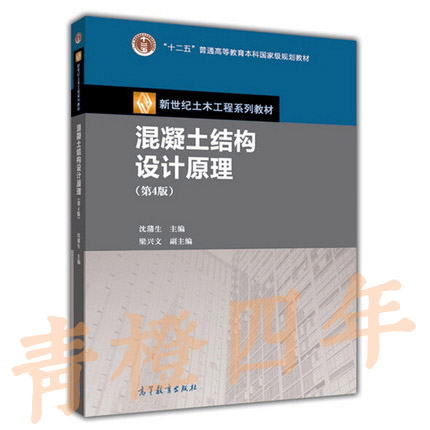 混凝土结构设计原理  第4版  沈蒲生  高等教育出版社  9787040343069