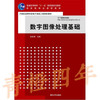 数字图像处理基础  阮秋琦  清华大学出版社  9787302196112 商品缩略图0