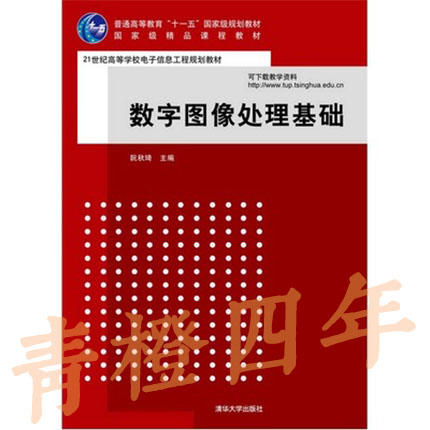 数字图像处理基础  阮秋琦  清华大学出版社  9787302196112 商品图0