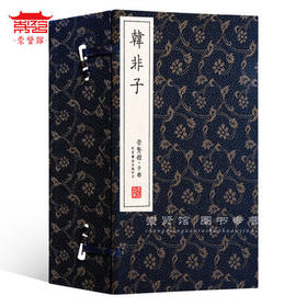 古体本《韩非子》 手工宣纸线装繁体竖排（一函八册）