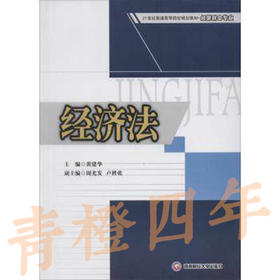 经济法  黄建华  西南财经大学出版社  9787550410862