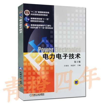 电力电子技术 第5版  王兆安  机械工业出版社  9787111268062 商品图0