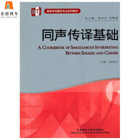 同声传译基础  仲伟合  外语教学与研究出版社  9787513502337