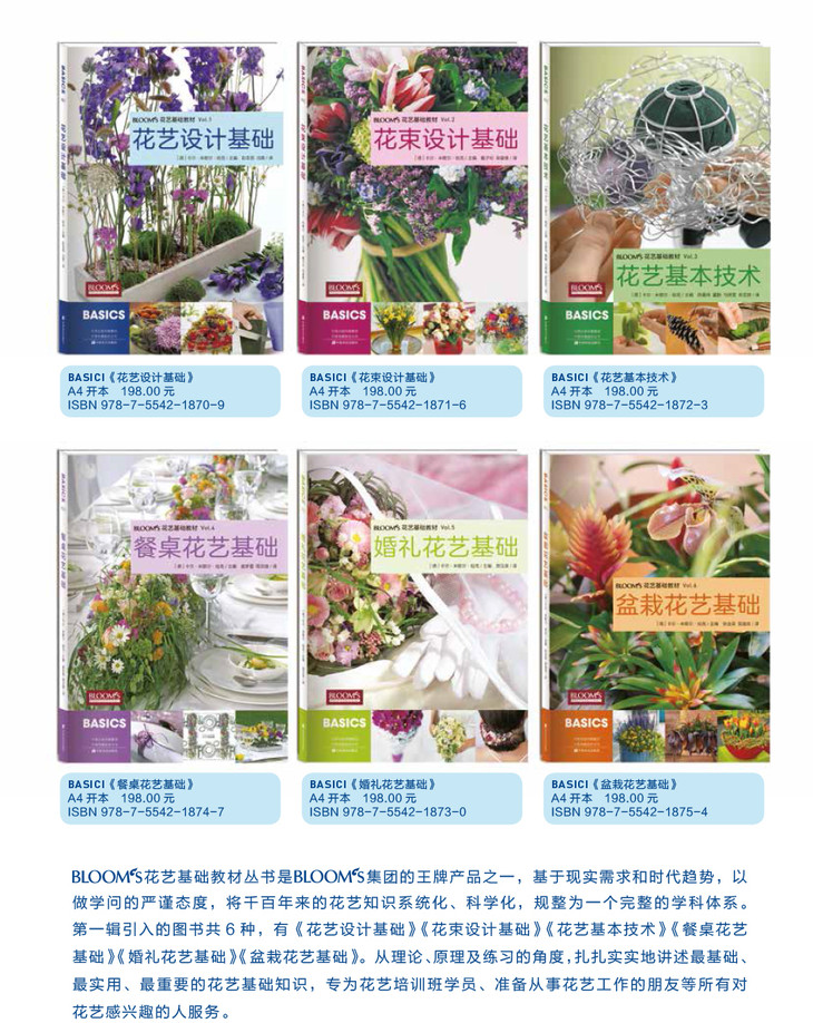 Bloom S基础花艺教育系列花艺基础教材 全6本