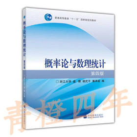概率论与数理统计（浙大 第四版） 高等教育出版社9787040238969