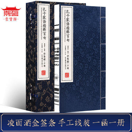 古体本《孔子家语精粹百句》 手工宣纸线装繁体竖排（一函一册） 商品图1