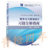 概率论与数理统计习题全解指南（浙大 第四版） 高等教育出版社9787040238983 商品缩略图0