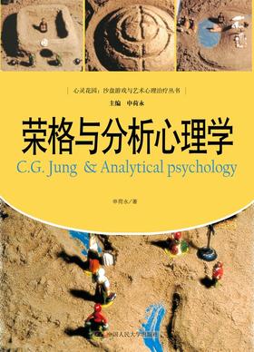 荣格与分析心理学（心灵花园·沙盘游戏与艺术心理治疗丛书）申荷永 人大出版社
