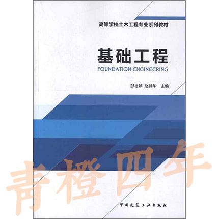 基础工程 彭社琴 中国建筑工业出版社 9787112146277