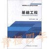 基础工程 彭社琴 中国建筑工业出版社 9787112146277 商品缩略图0