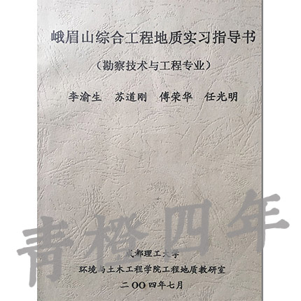 峨眉山综合工程地质实习指导书（勘察技术与工程专业）  李渝生  成都理工大学