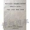 峨眉山综合工程地质实习指导书（勘察技术与工程专业）  李渝生  成都理工大学 商品缩略图0