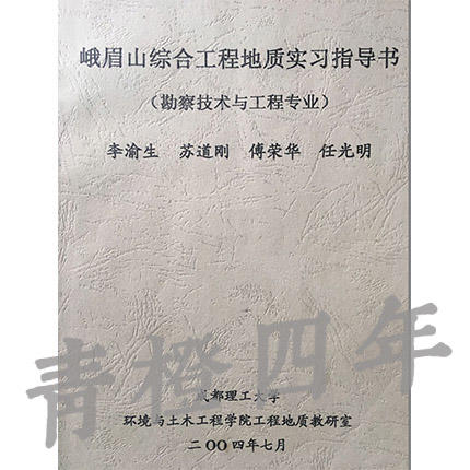 峨眉山综合工程地质实习指导书（勘察技术与工程专业）  李渝生  成都理工大学 商品图0