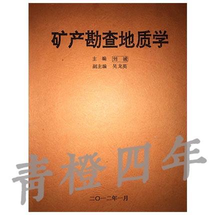 矿产勘查地质学  刘诚  成都理工大学 商品图0