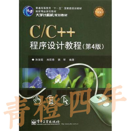 C/C++程序设计实验指导与测试 第4版 孙淑霞 电子工业出版社9787121221668