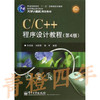 C/C++程序设计实验指导与测试 第4版 孙淑霞 电子工业出版社9787121221668 商品缩略图0