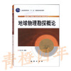 地球物理勘查概论 刘天佑 地质出版社 9787116053755 商品缩略图0