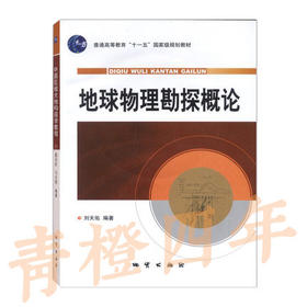地球物理勘查概论 刘天佑 地质出版社 9787116053755