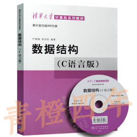 数据结构 （C语言版）严蔚敏 清华大学出版社 9787302147510
