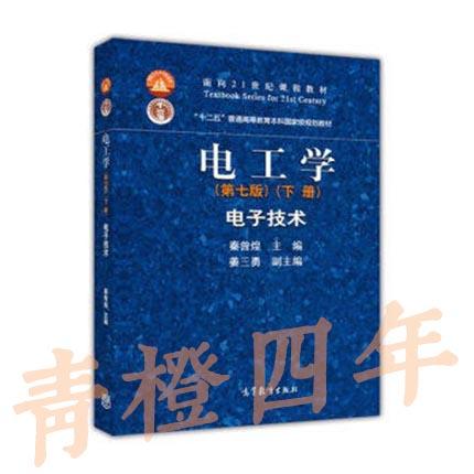 电工学  第七版 下册  电工技术  秦曾煌  高等教育出版社9787040264500 商品图0