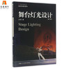 舞台灯光设计 新一版 徐明 上海人民美术出版社 9787532299232 商品缩略图0