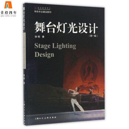 舞台灯光设计 新一版 徐明 上海人民美术出版社 9787532299232 商品图0