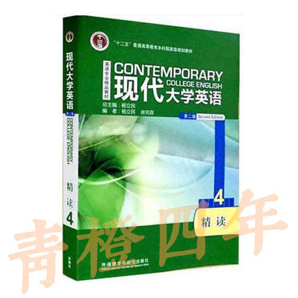 现代大学英语精读4 第二版 学生用书 杨立民 徐克容 外语教学与研究出版社9787560085258 商品图0