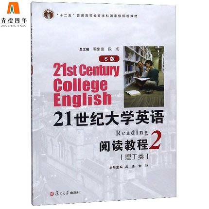 21世纪大学英语阅读教程2  理工类  S版  苗淼  甘咏册  复旦大学出版社  9787309130089 商品图0