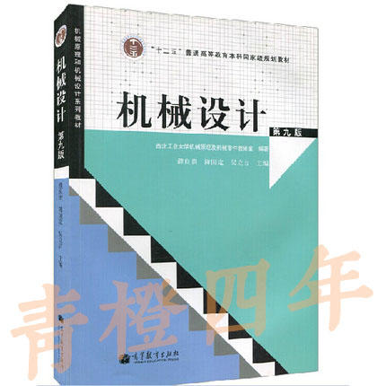 机械设计 第九版 濮良贵 高等教育出版社 9787040371222 商品图0
