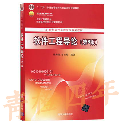 软件工程导论 第6版 张海潘 清华大学出版社 9787302330981