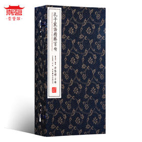 古体本《孔子家语精粹百句》 手工宣纸线装繁体竖排（一函一册）