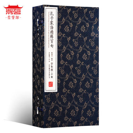 古体本《孔子家语精粹百句》 手工宣纸线装繁体竖排（一函一册） 商品图0