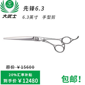 （日本直采）大武士剪刀先锋6.3手型剪6.3寸美发平剪