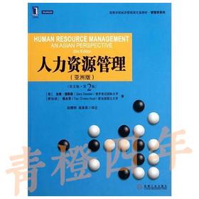 【中英】人力资源管理 亚洲版 英文版第2版 (美)加里.德斯勒//(新加坡)陈水华 赵曙明 高素英 机械工业出版社 9787111388548