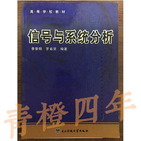 信号与系统分析  李录明  电子科技大学出版社  9787810659161