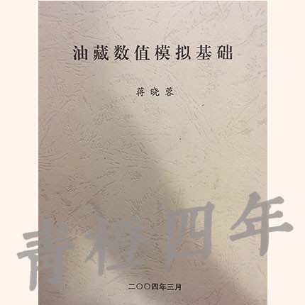 油藏数值模拟基础 蒋晓蓉 成都理工大学