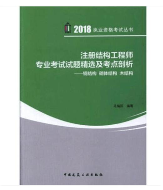 2018版注册结构工程师专业考试试题精选及考点剖析 商品图1