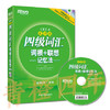 新东方四级词汇  词根+联想---记忆法---俞敏洪  西安交通大学出版社  9787560542959 商品缩略图0
