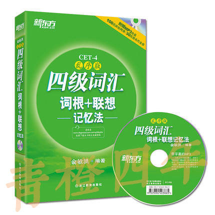 新东方四级词汇  词根+联想---记忆法---俞敏洪  西安交通大学出版社  9787560542959 商品图0
