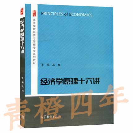 经济学原理十六讲 高辉 高等教育出版社 9787040439557