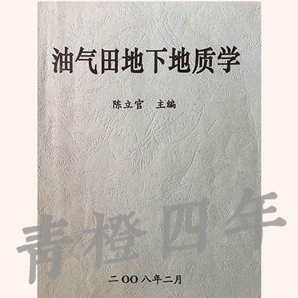 油气田地下地质学 陈立官 成都理工大学 商品图0