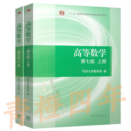 高等数学/辅导全解 第七版  上/下册 同济大学数学系 高等教育出版社