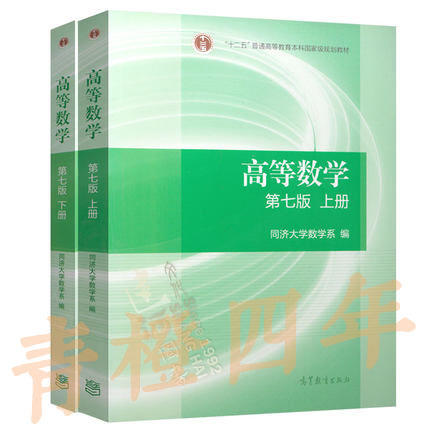 高等数学/辅导全解 第七版  上/下册 同济大学数学系 高等教育出版社 商品图0