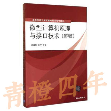 微型计算机原理与接口技术 第3版 吴宁 冯博琴 清华大学出版社 9787302249474 商品图0