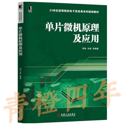 单片微机原理及应用 周伟 机械工业出版社 9787111460206